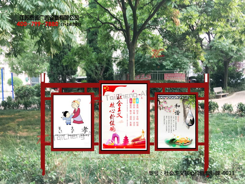 社會主義核心價值觀